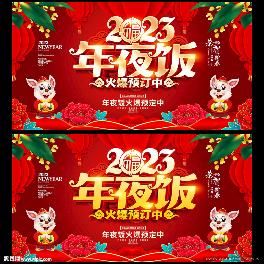 2023年夜饭