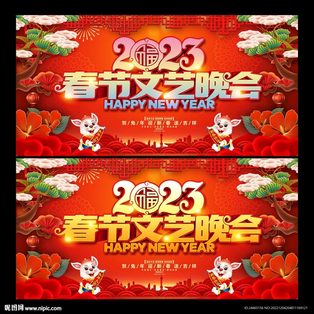 2023春节文艺晚会