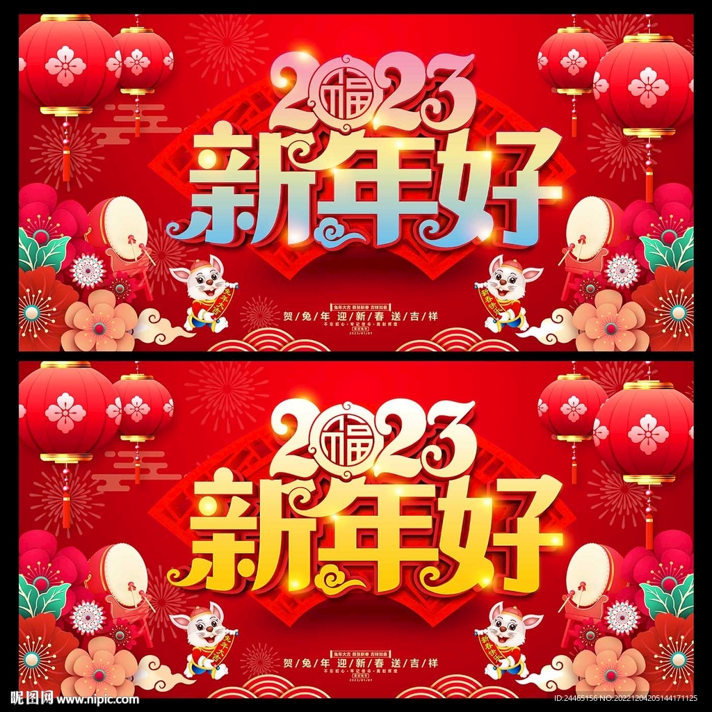 2023新年好