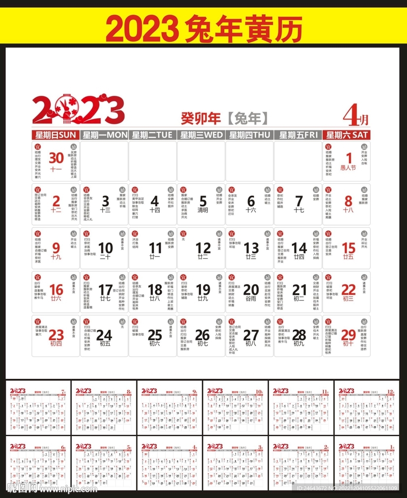 2023年黄历台历