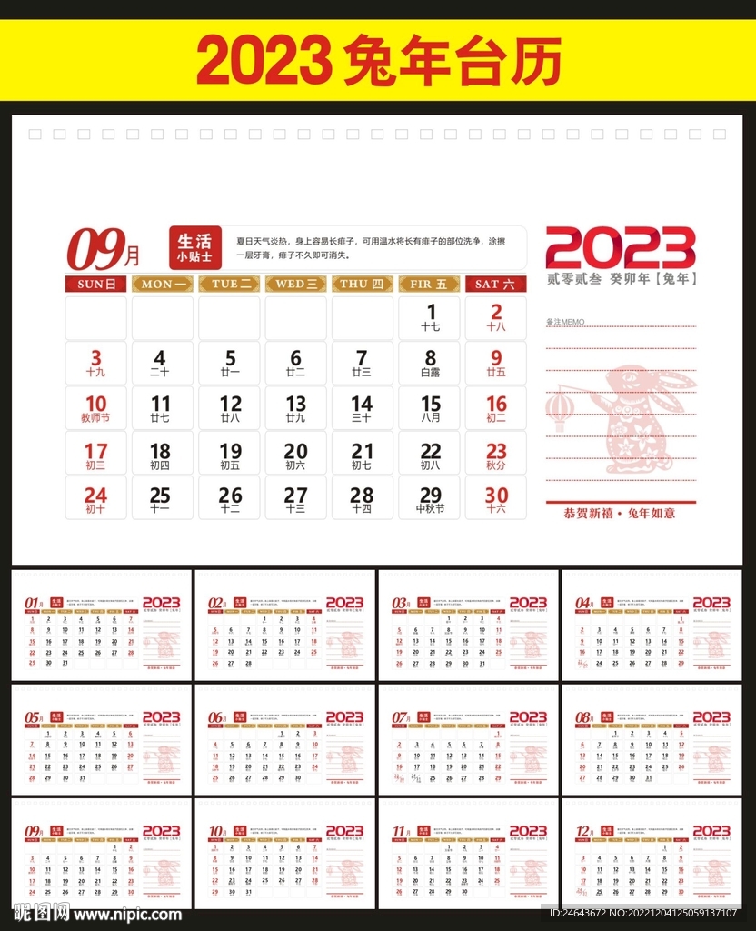 2023年台历