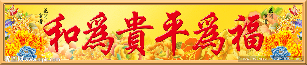 和为贵