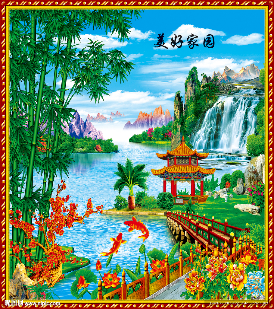 美好家园
