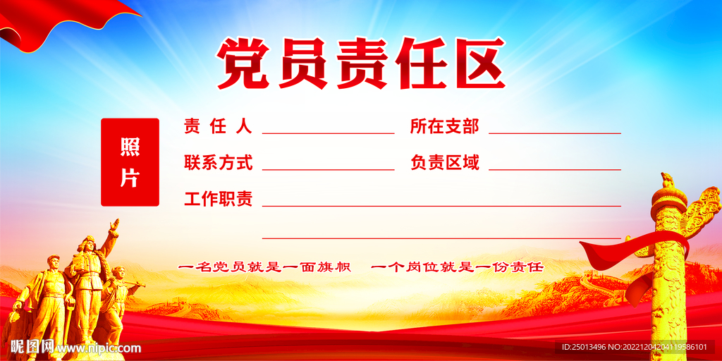 党员责任区