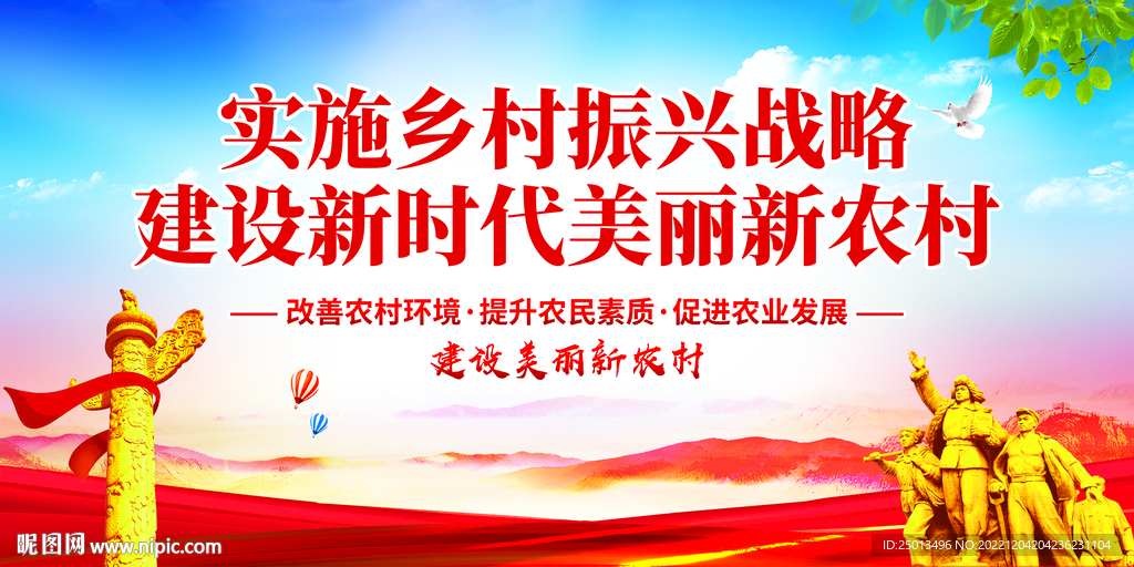 乡村振兴