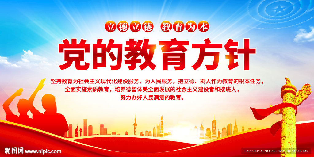 党的教育方针