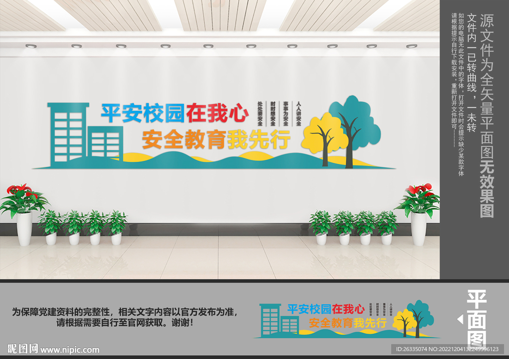 校园安全文化墙