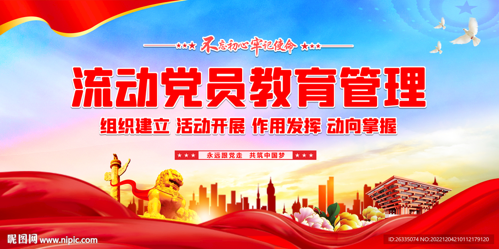 流动党员教育管理