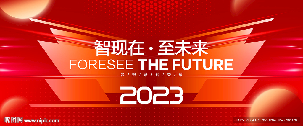 2023年会背景