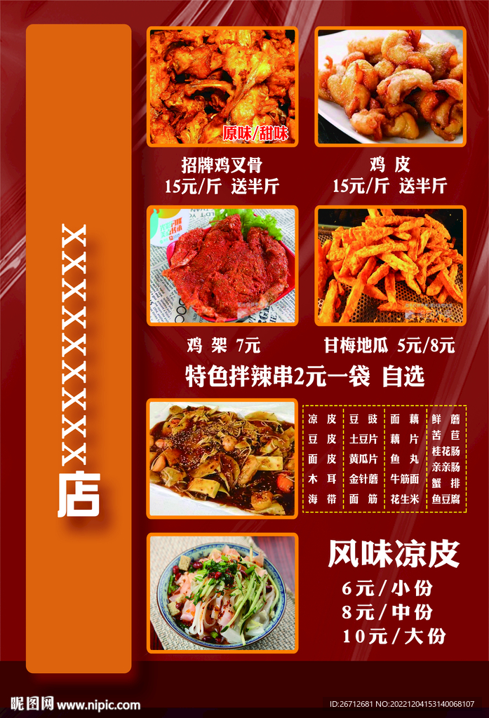 炸串宣传单