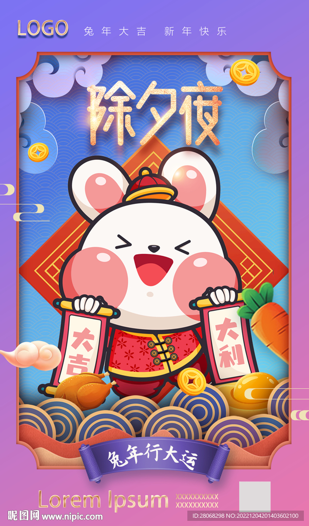 兔年除夕海报