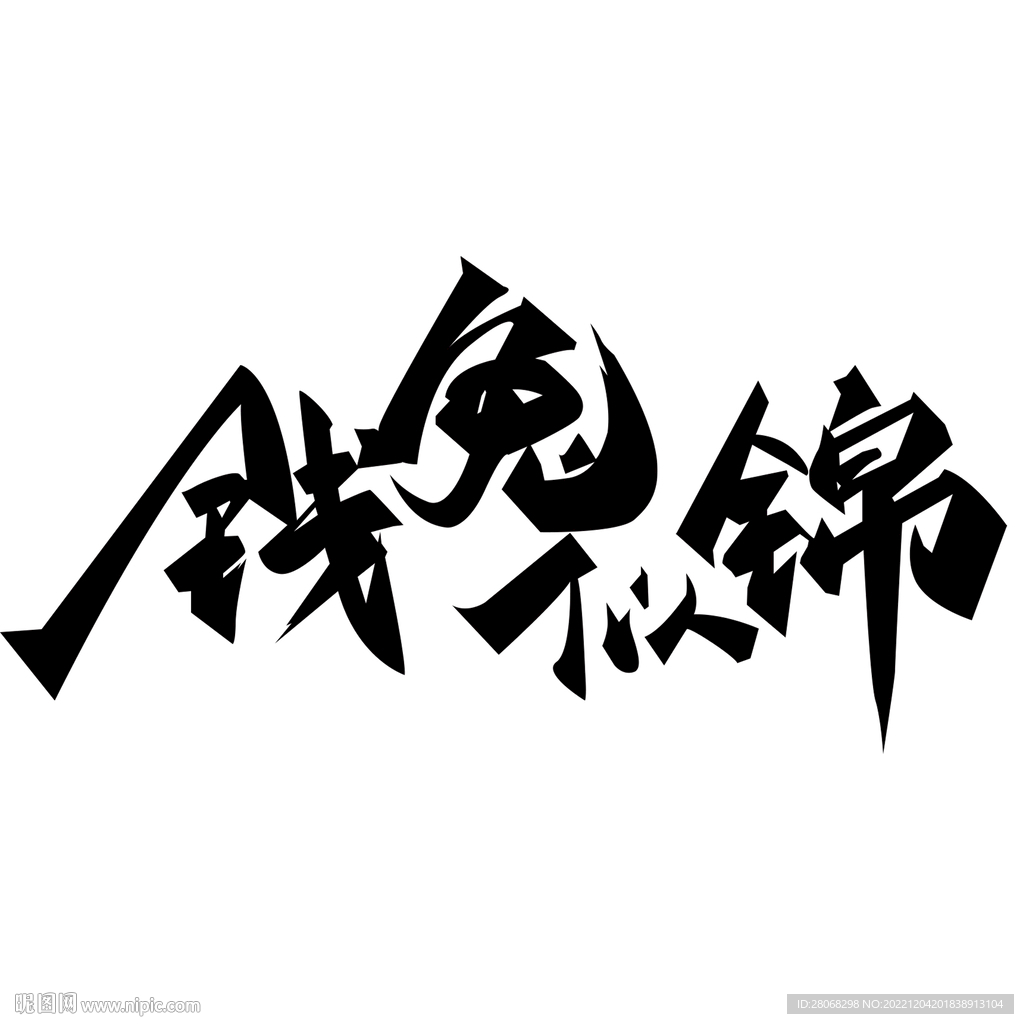 兔年艺术字元素