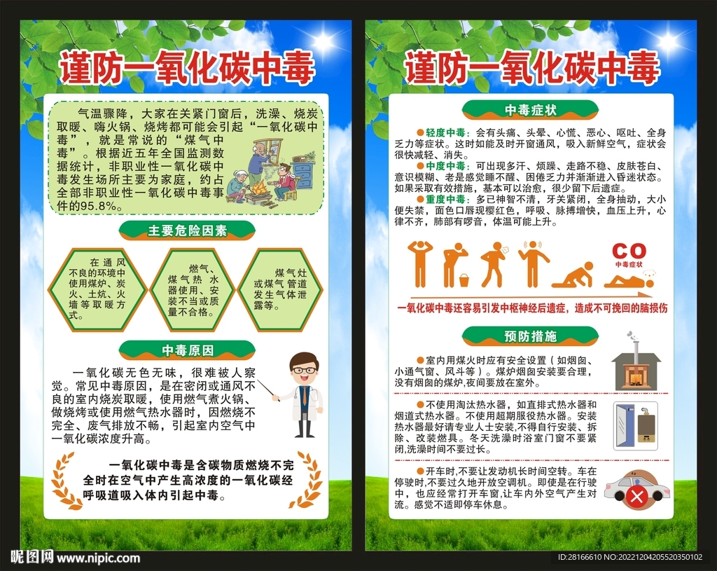 谨防一氧化碳中毒海报
