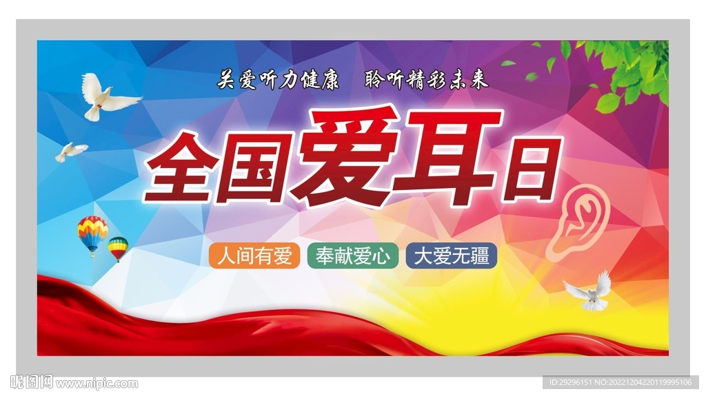 爱耳日 