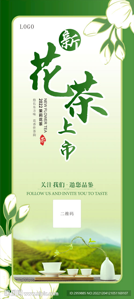 新茶上市展架