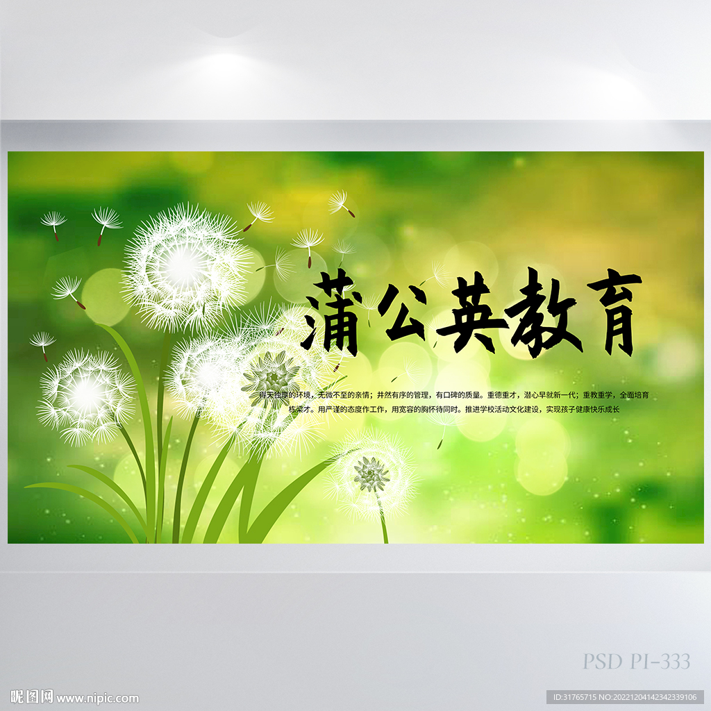 绿色唯美蒲公英教育教学海报展板