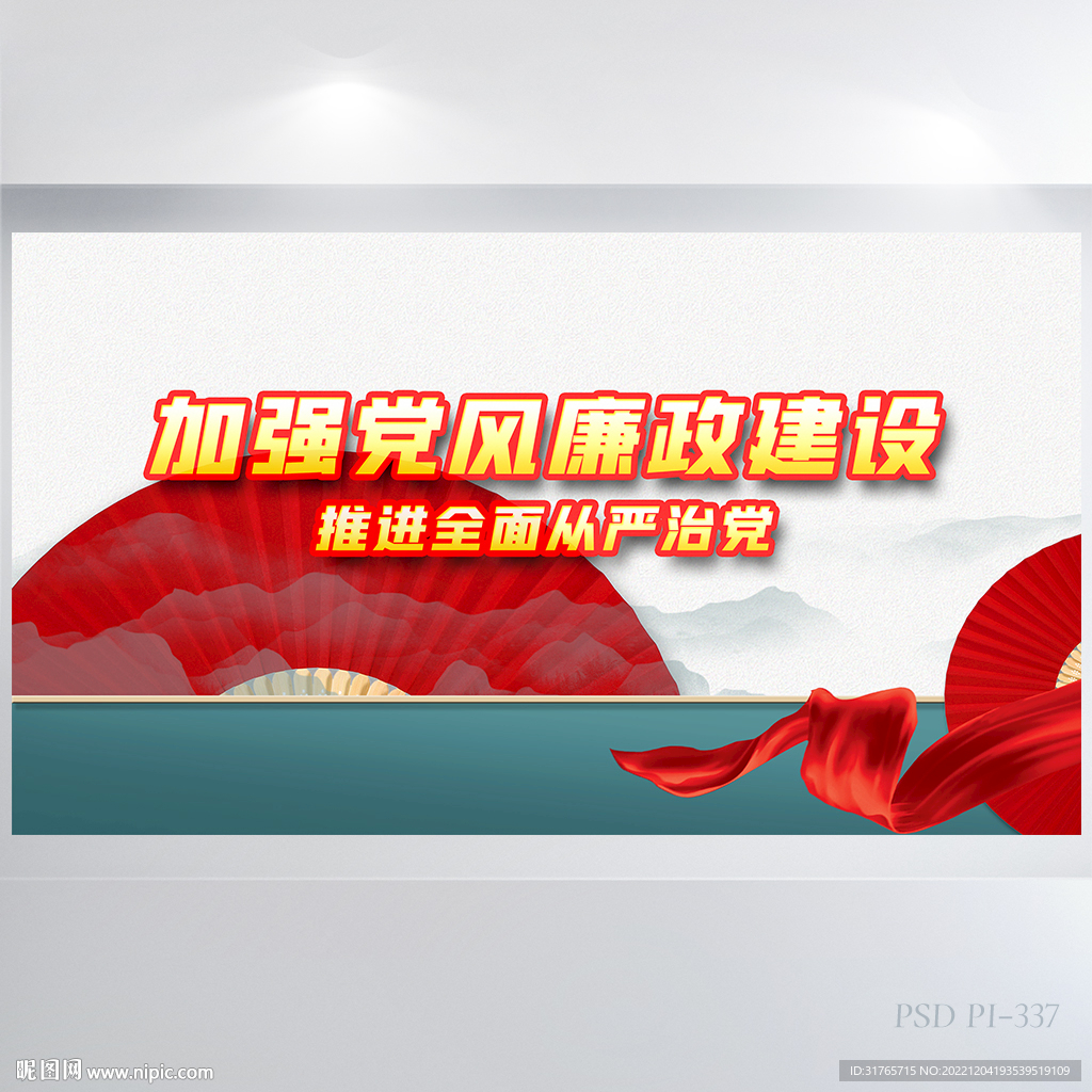 加强党风廉政建设背景展板海报