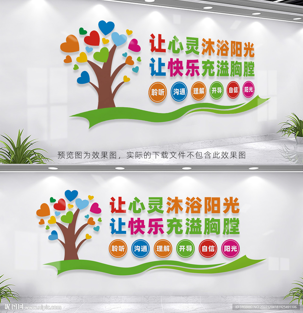 心理咨询室文化墙