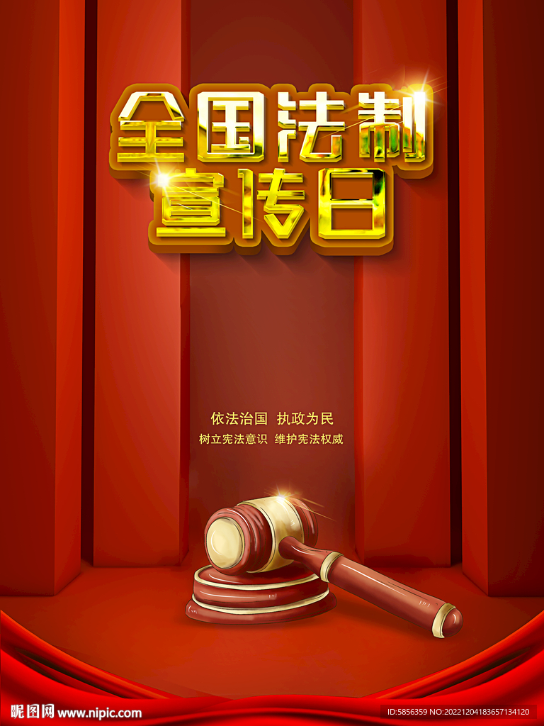 全国法制宣传日海报
