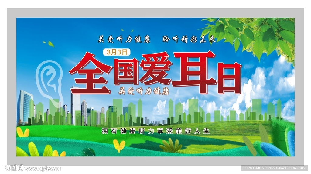 爱耳日展架 