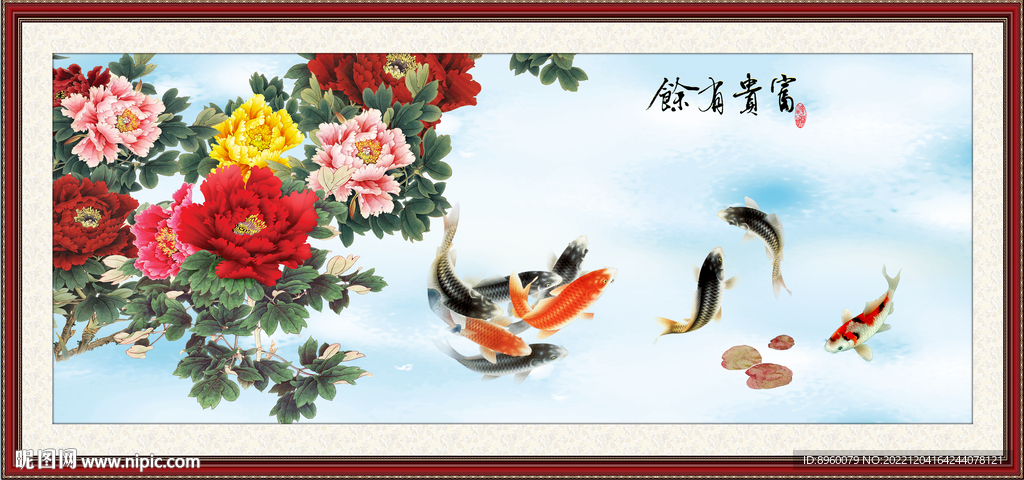 富贵有余