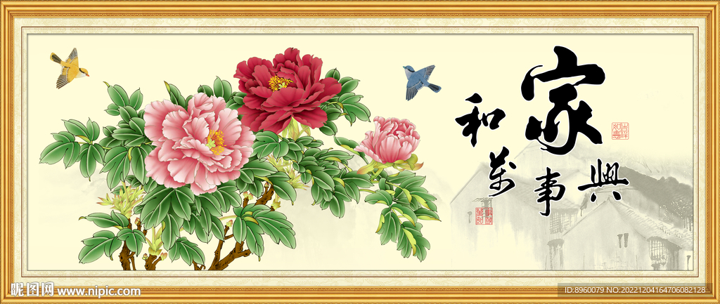 家和万事兴