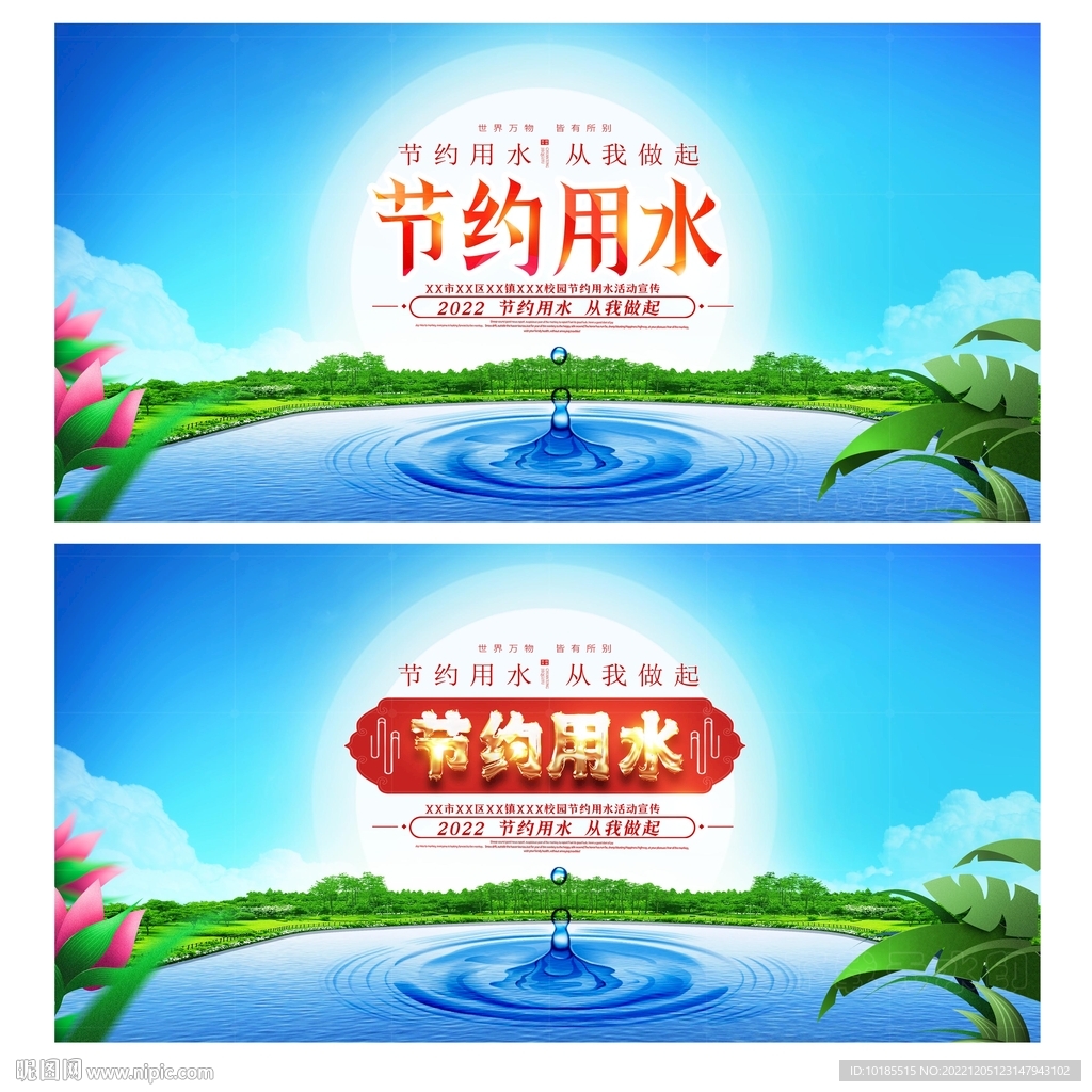 节约用水