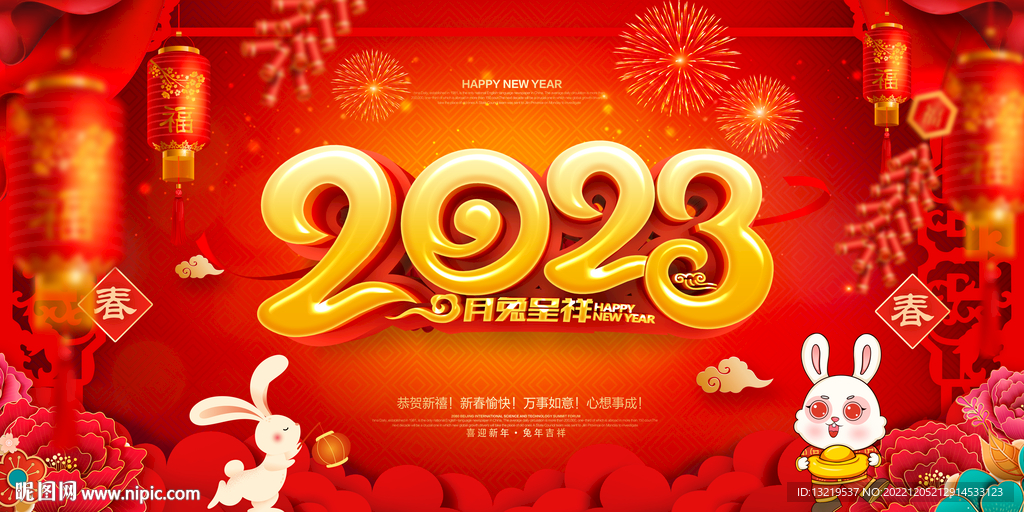 2023新春