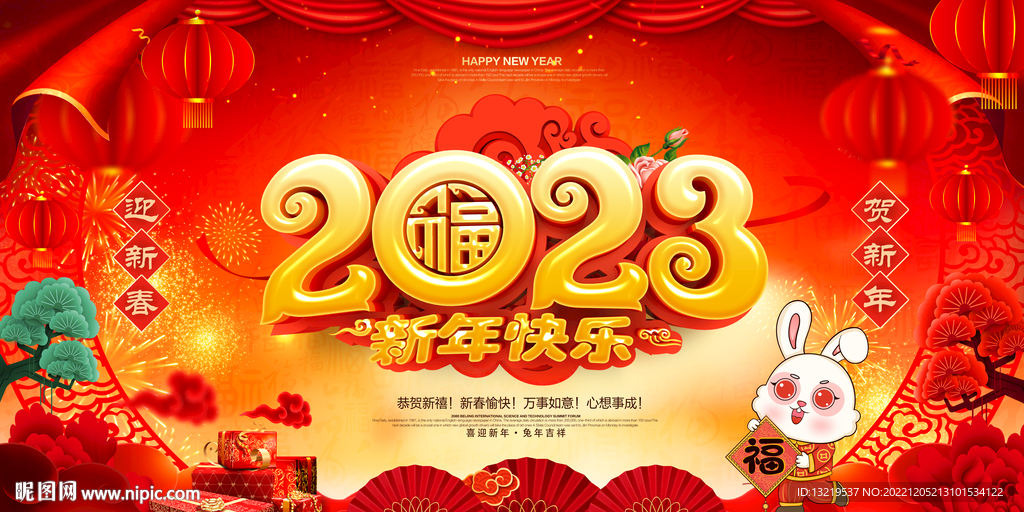 2023新年