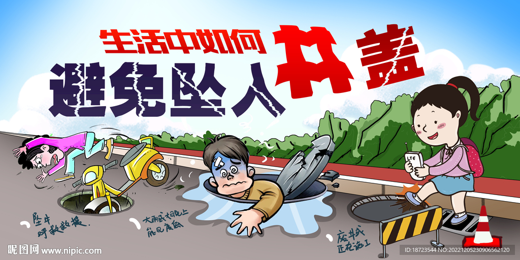 生活中如何避免坠入井盖展板