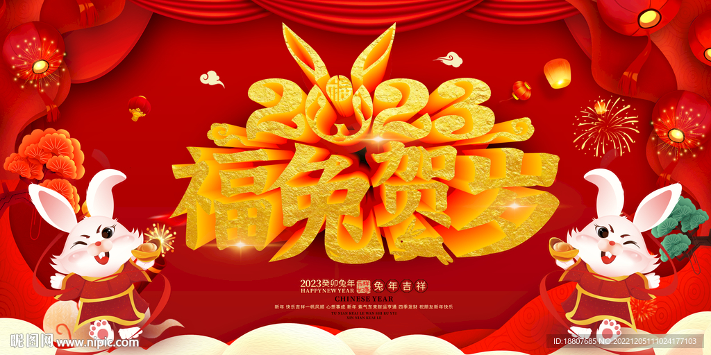 福兔贺岁