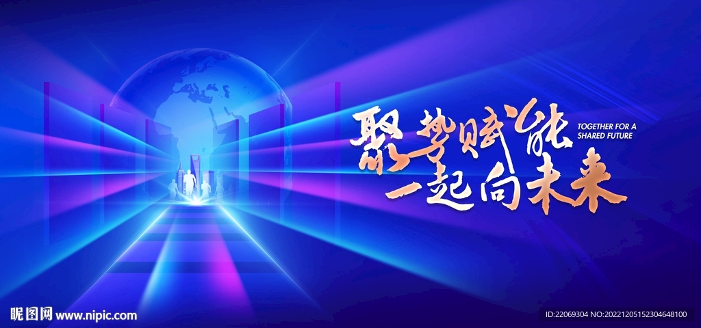 年会 誓师大会 论坛