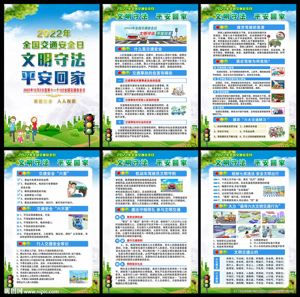 12.2全国交通安全日