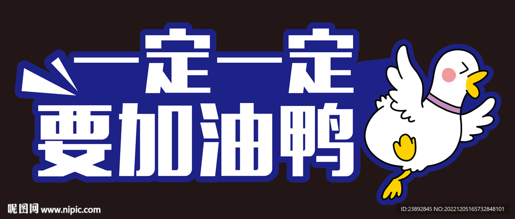 加油手举牌