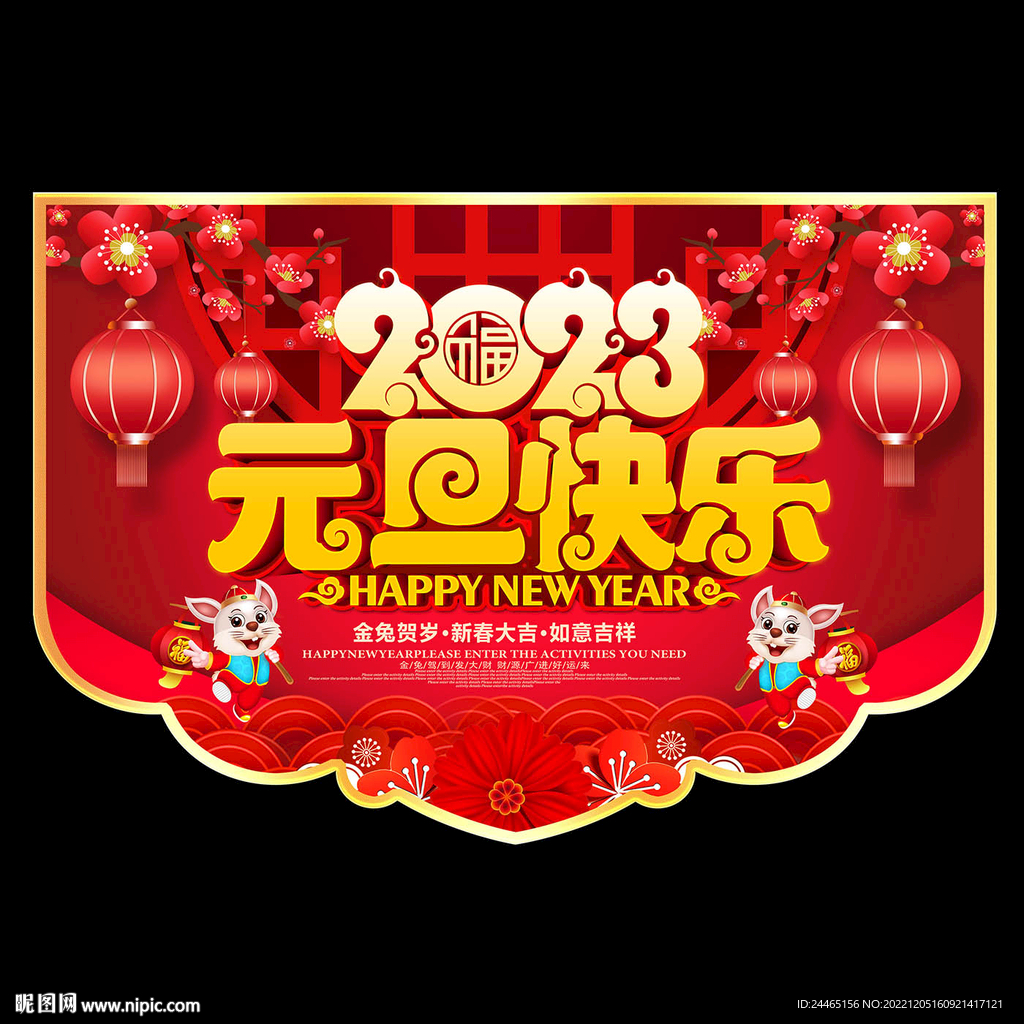 元旦吊旗