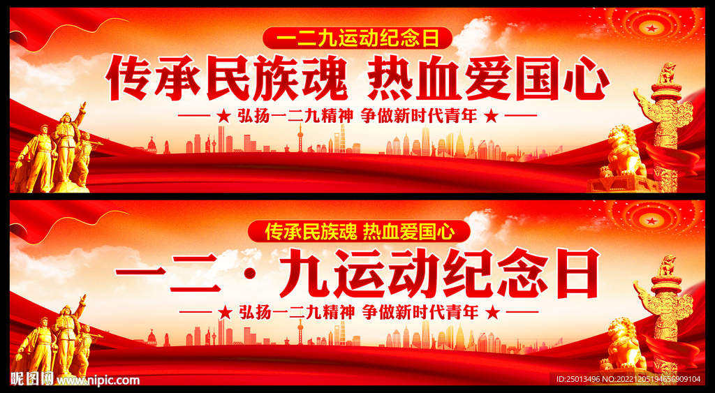 一二九运动纪念日