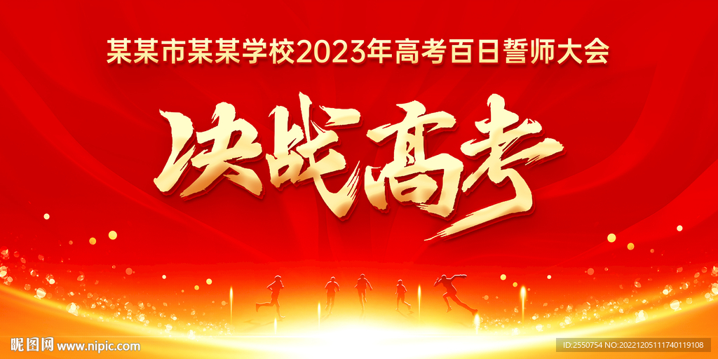 决战高考