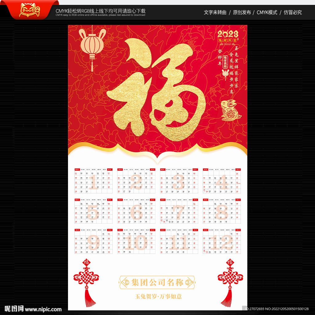 2023年福字挂历