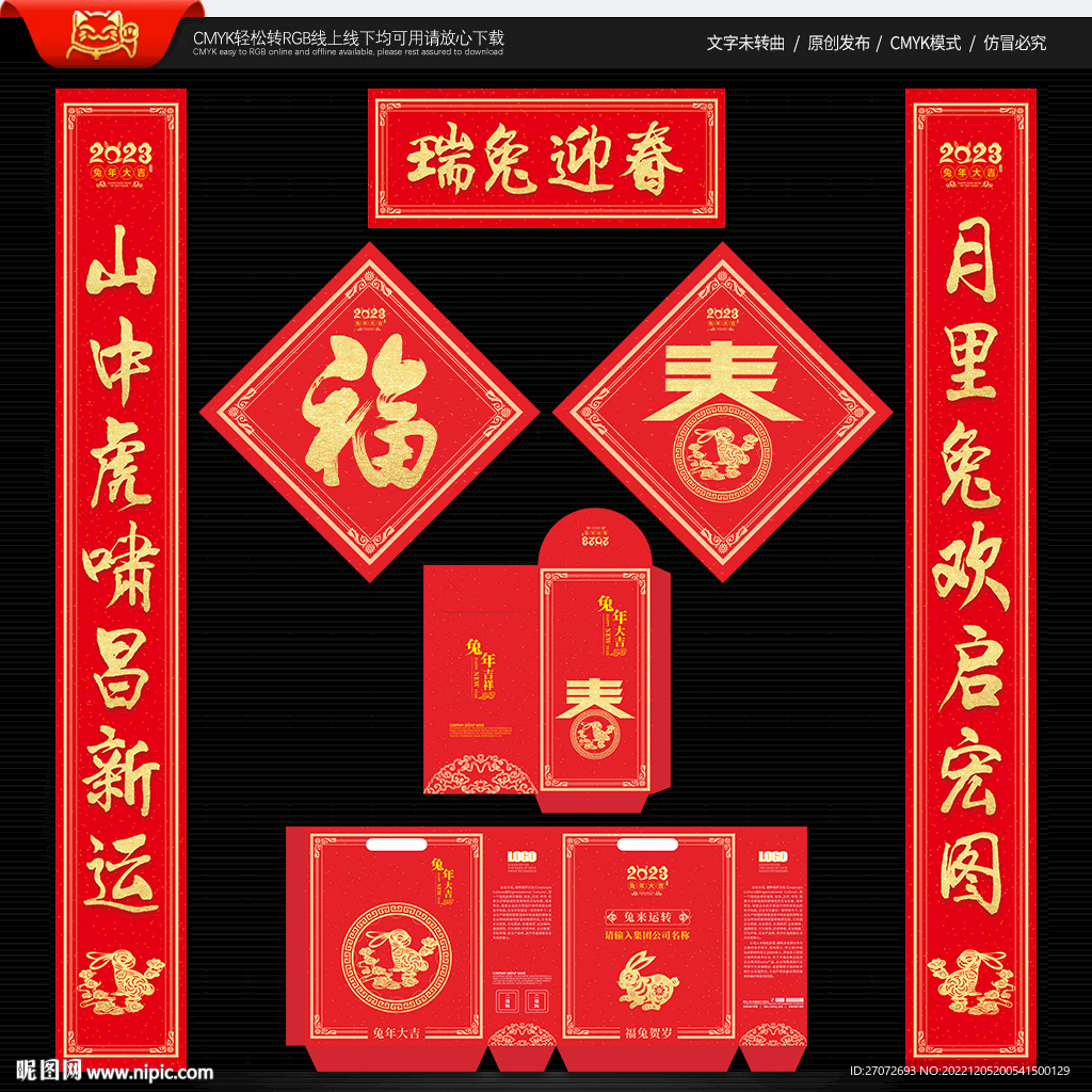 兔年春联