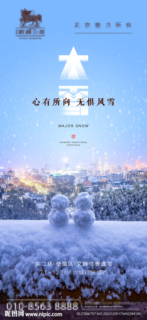 房地产暖心城市大雪节气海报