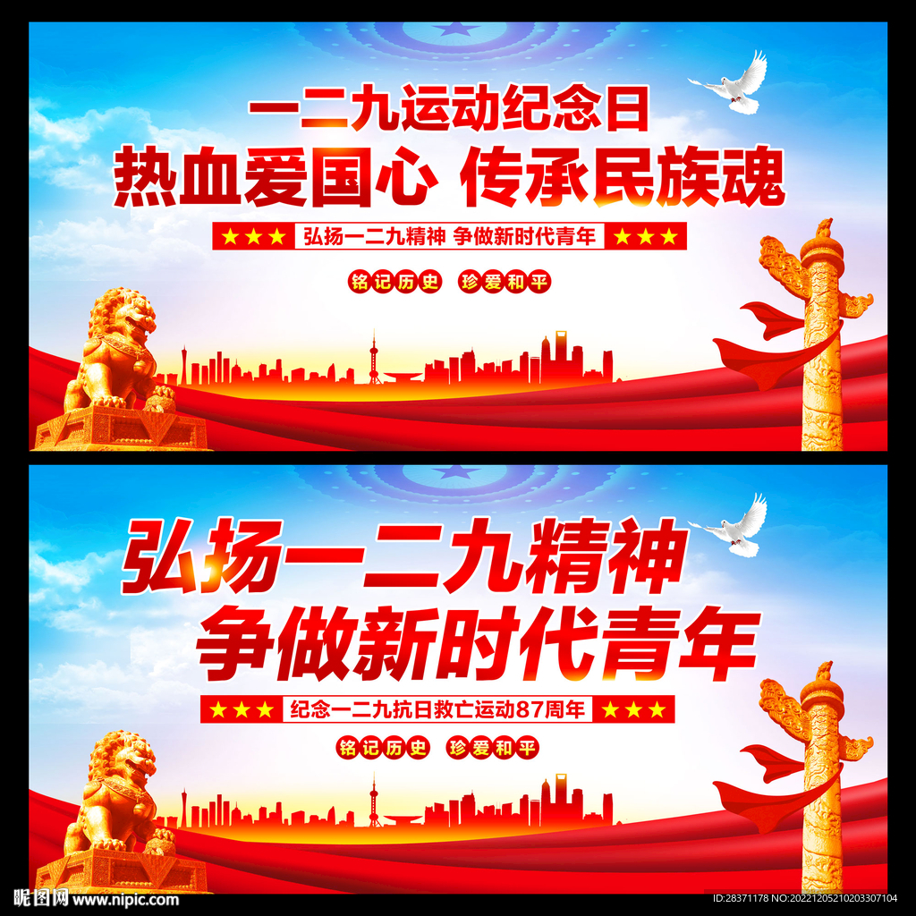 一二九运动纪念日