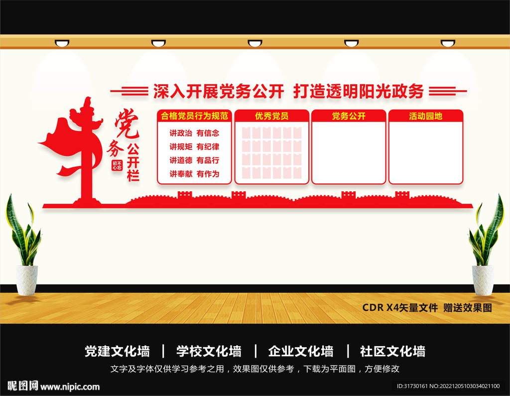 党务公开栏文化墙