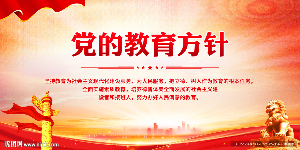 党的教育方针