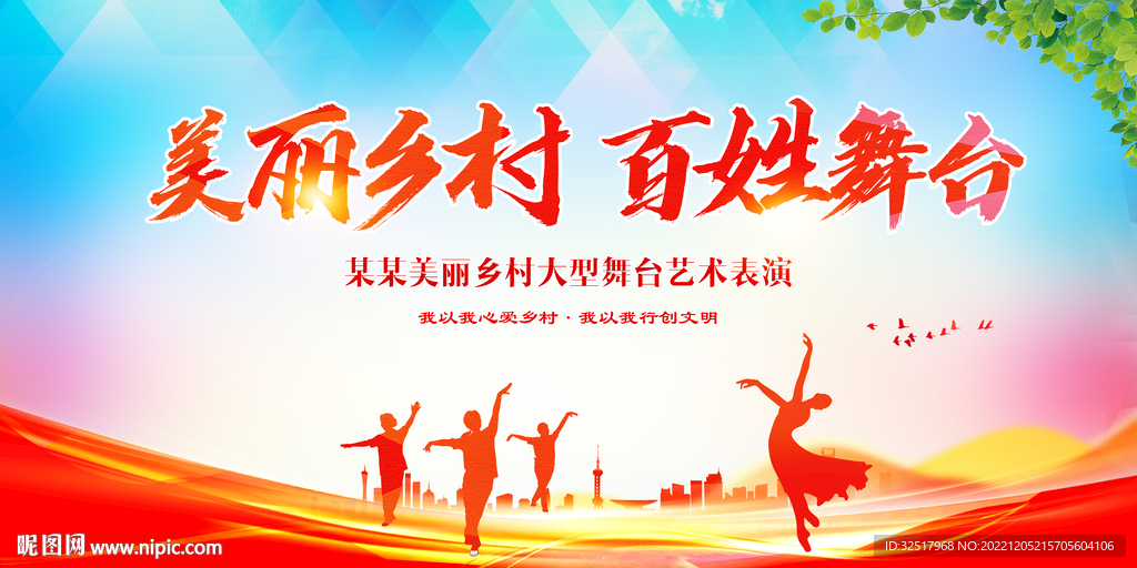 美丽乡村百姓舞台