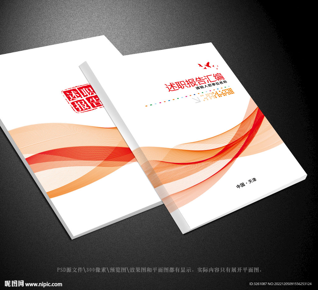 述职报告封面