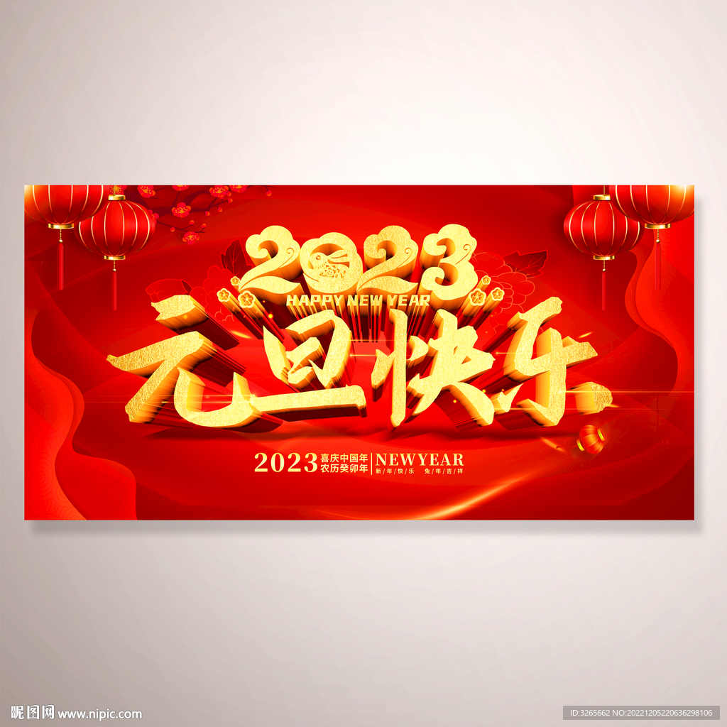 2023元旦快乐红色喜庆活动