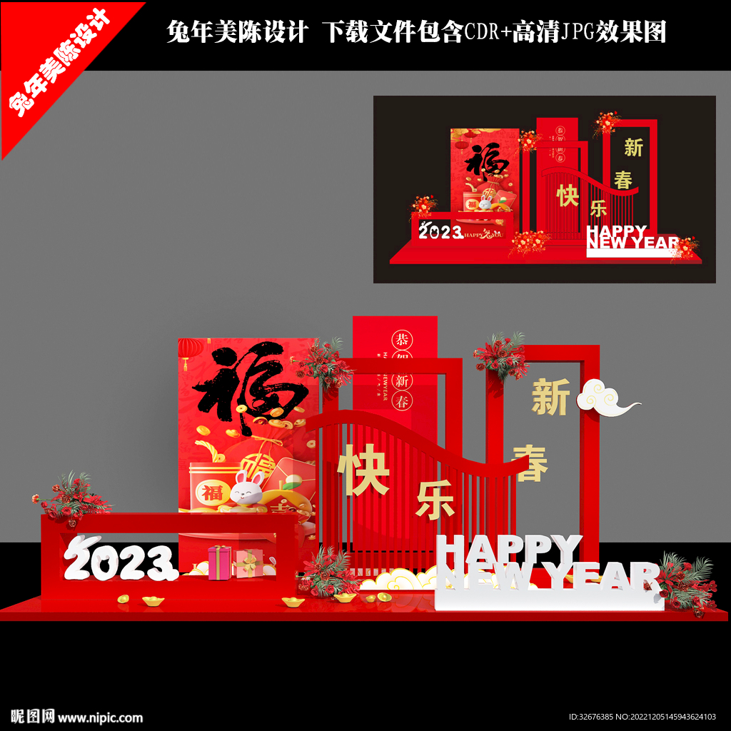 新年快乐美陈布置