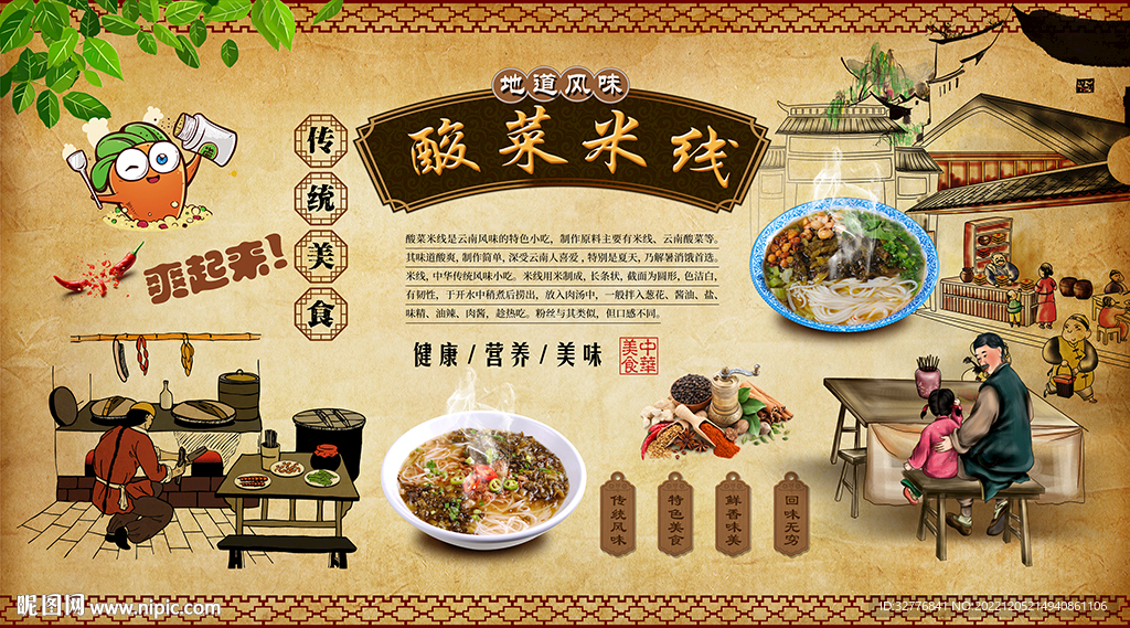 酸菜米线背景墙