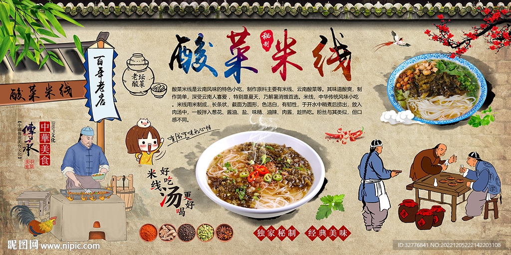 酸菜米线背景墙
