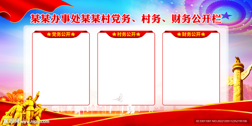 三务公开栏